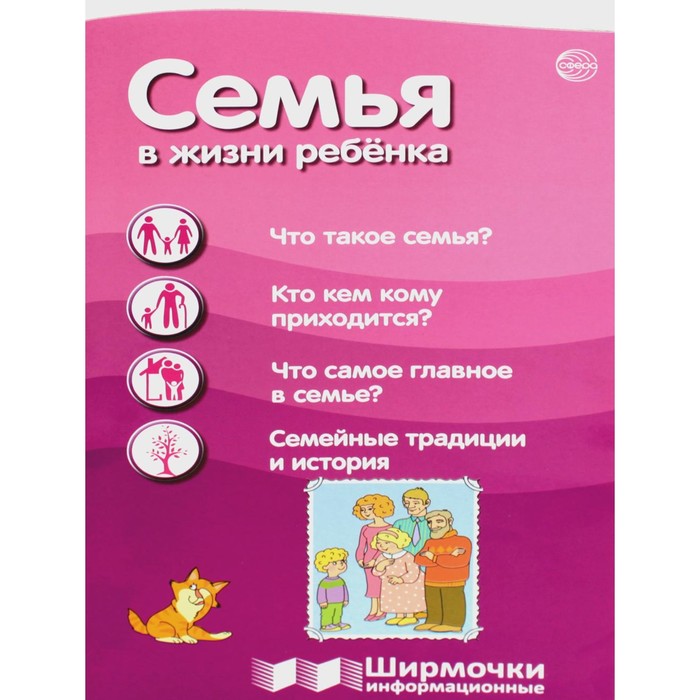

Семья в жизни ребёнка. Ширмочка информационная