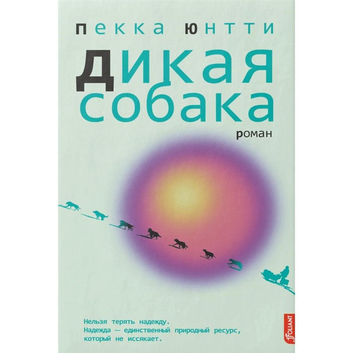 

Дикая собака. Юнтти П.