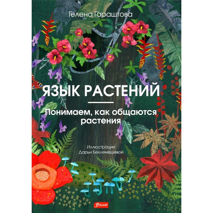 

Язык растений. Понимаем, как общаются растения. Гараштова Г.
