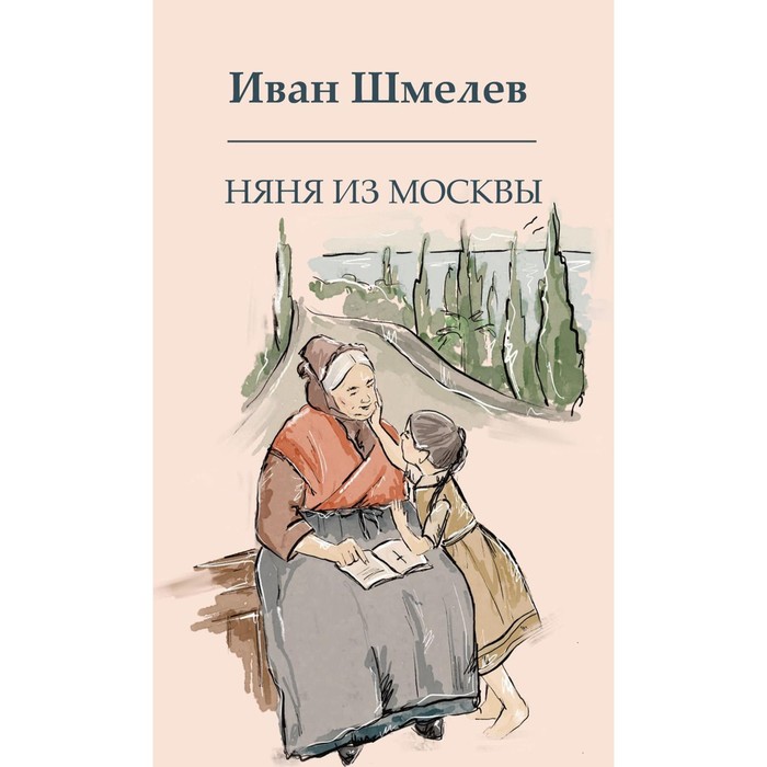 

Няня из Москвы. Шмелев И.С.