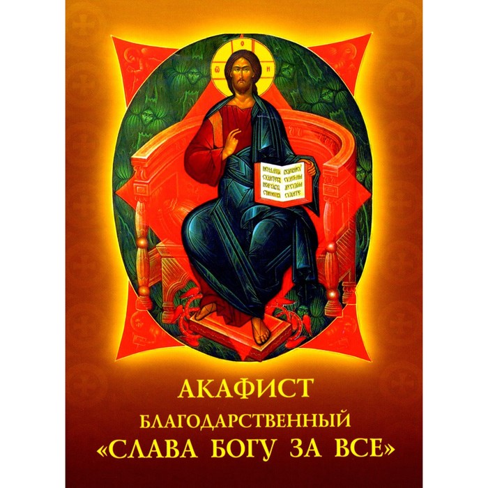 Акафист благодарственный «Слава Богу за всё» православный календарь 2024 слава богу за всё
