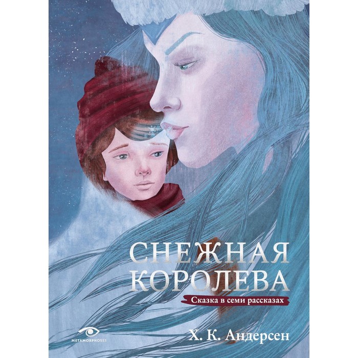 Снежная королева. Сказка в семи рассказах. Андерсен Г.Х. снежная королева сказка в семи рассказах андерсен г х