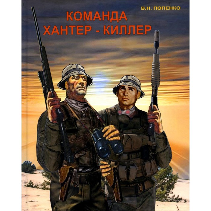 

Команда хантер-киллер. Попенко В.Н.