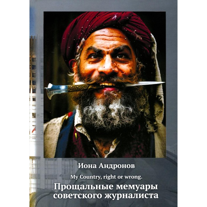 

Прощальные мемуары советского журналиста. Андронов И.И.