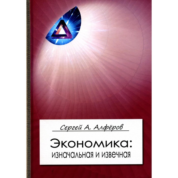 

Экономика: изначальная и извечная. Алферов С.А.