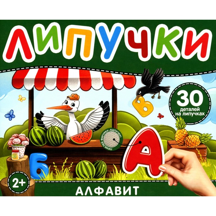 

Липучки «Алфавит». 25 деталей на липучках. 2+. Котятова Н.И.