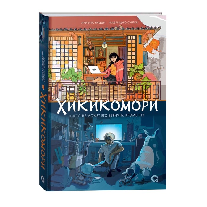 

Хикикомори. Силеи Ф., Рицци А.