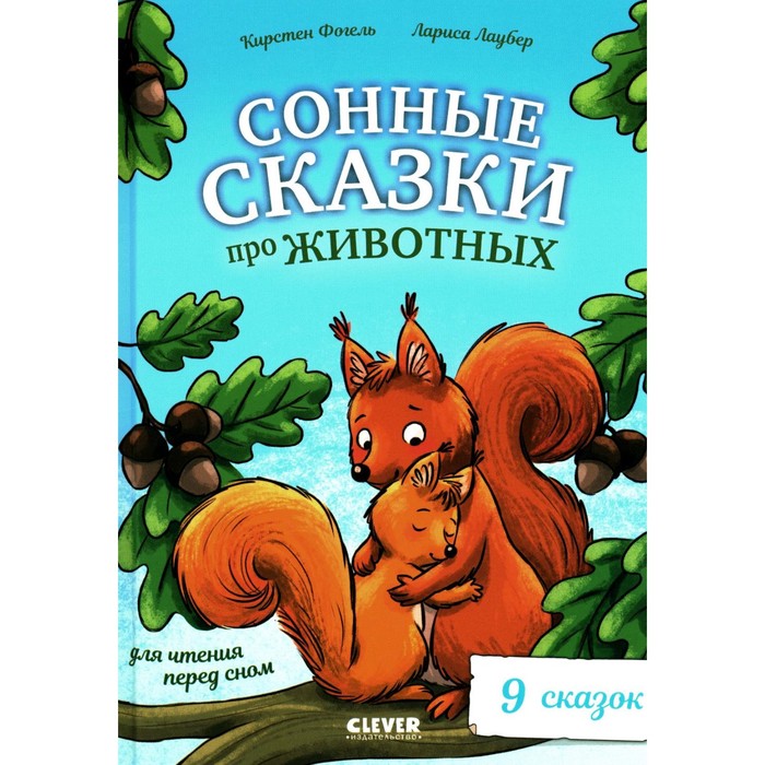 Сонные сказки про животных для чтения перед сном. Фогель К.