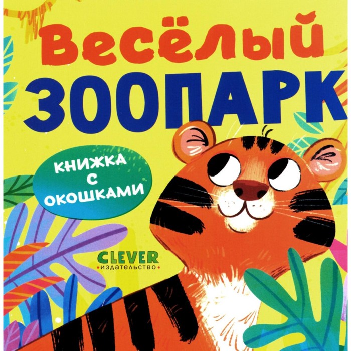 Книжка с окошками. Весёлый зоопарк книжка с двойными окошками бимбимон зоопарк