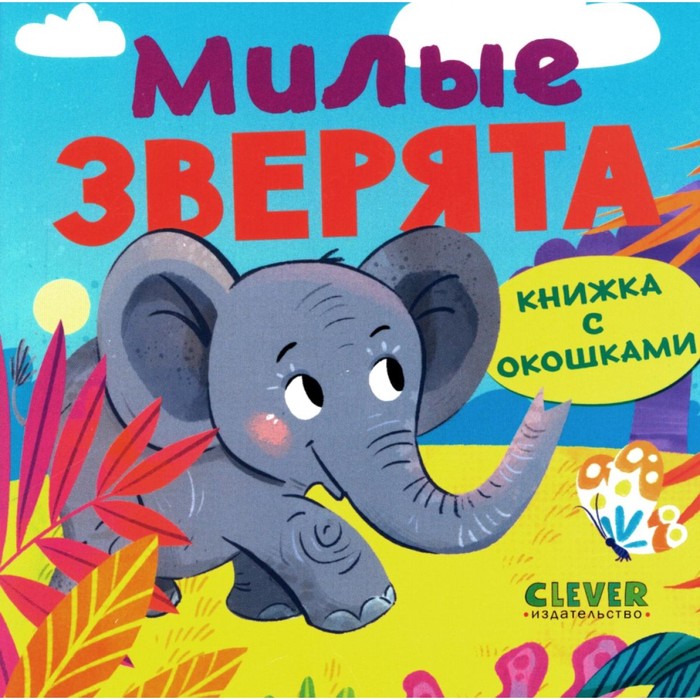 

Книжка с окошками. Милые зверята