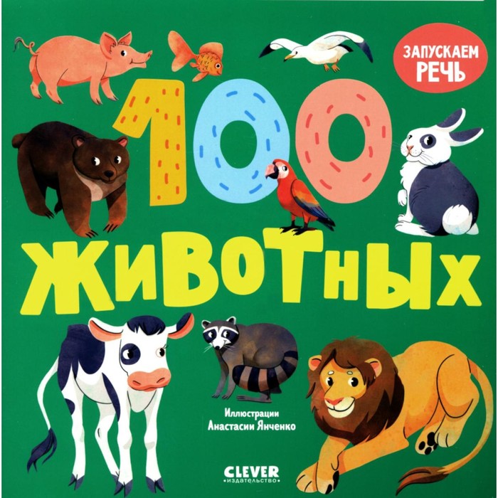 

100 животных. Запускаем речь