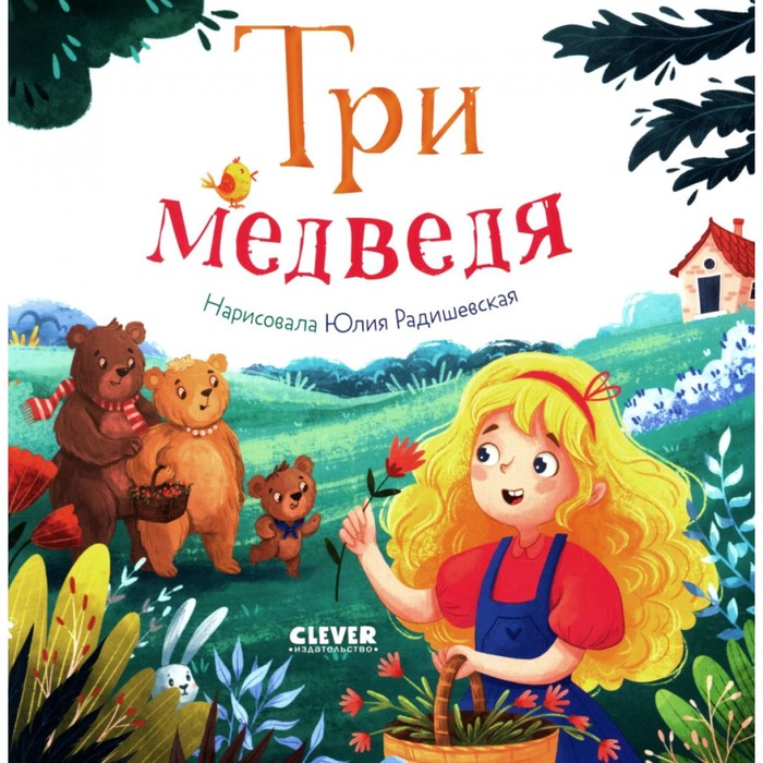 

Три медведя