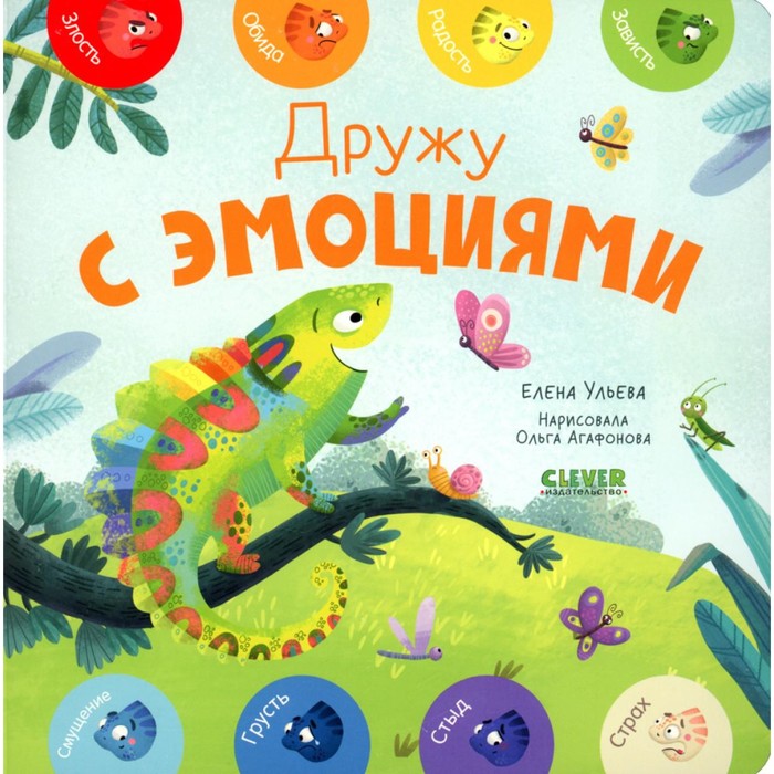 

Дружу с эмоциями. Ульева Е.А.