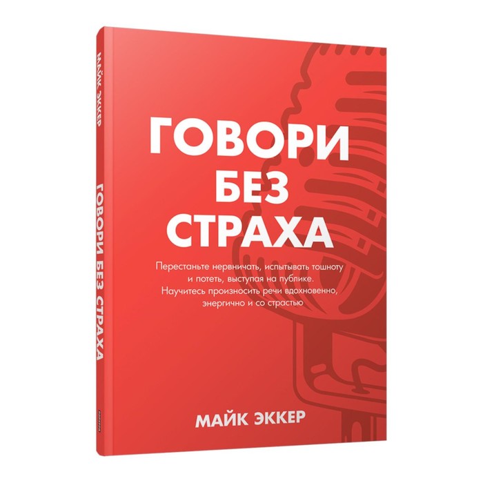 Говори без страха. Эккер М. воин без страха