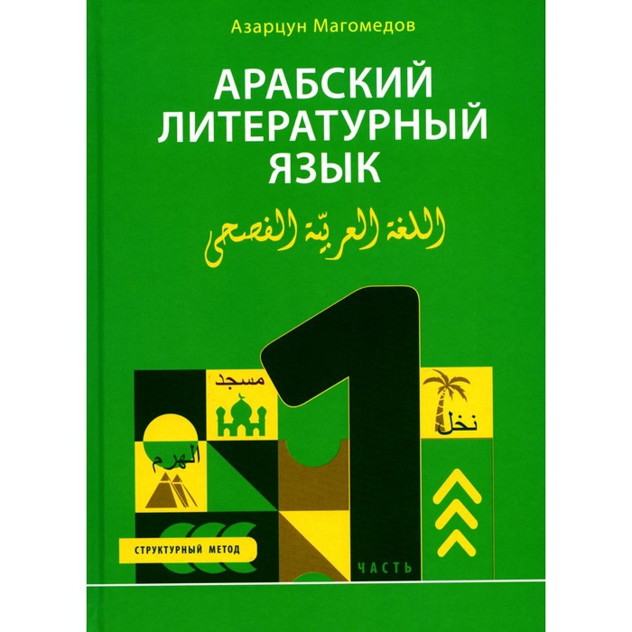 

Арабский литературный язык. Структурный метод. Часть 1. Магомедов А.А.