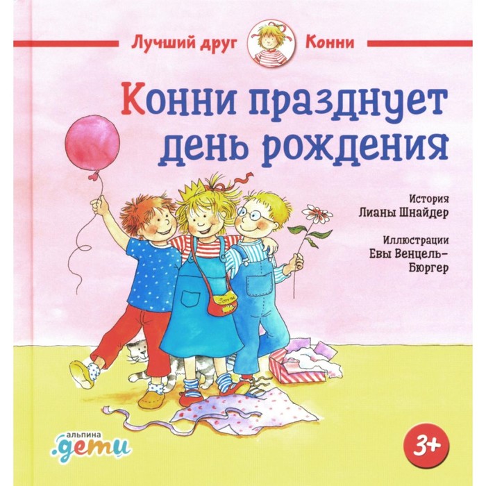 Конни празднует день рождения. Шнайдер Л.