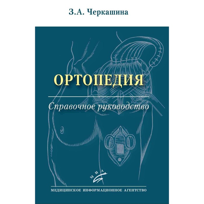 

Ортопедия: Справочное руководство. Черкашина З.А.