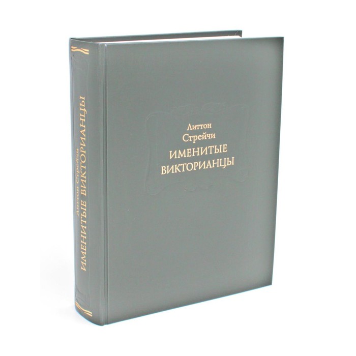 

Именитые викторианцы. Стрейчи Л.