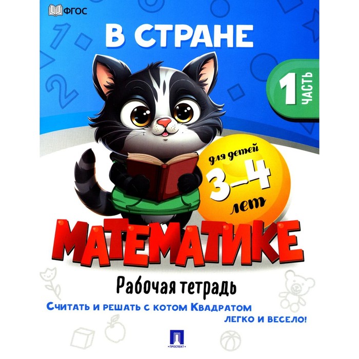 

В стране Математике. Часть 1. Рабочая тетрадь. Для детей 3-4 лет