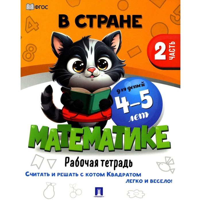 

В стране Математике. Часть 2. Рабочая тетрадь. Для детей 4-5 лет