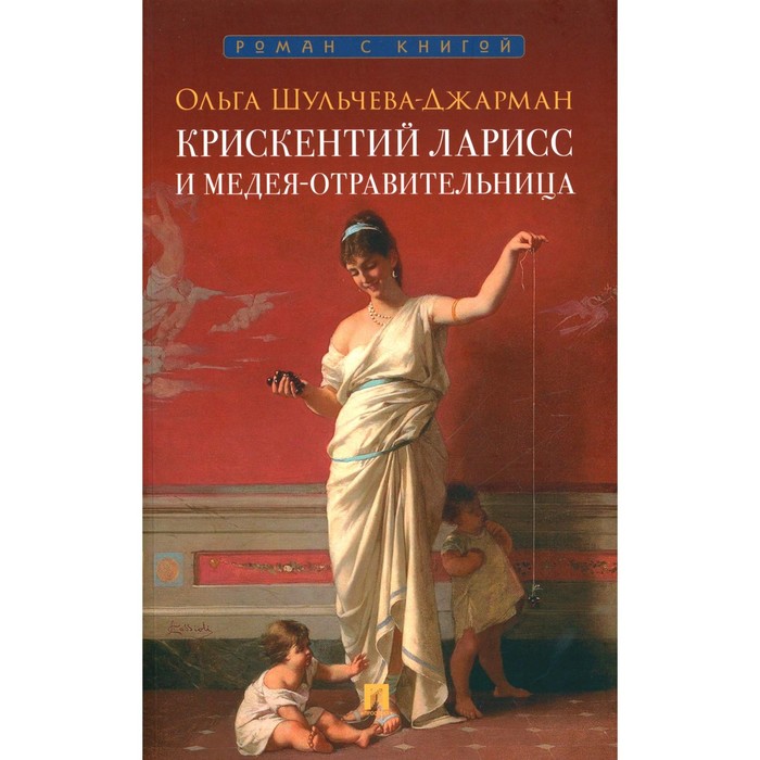 

Крискентий Ларисс и Медея-отравительница. Шульчева-Джарман О.