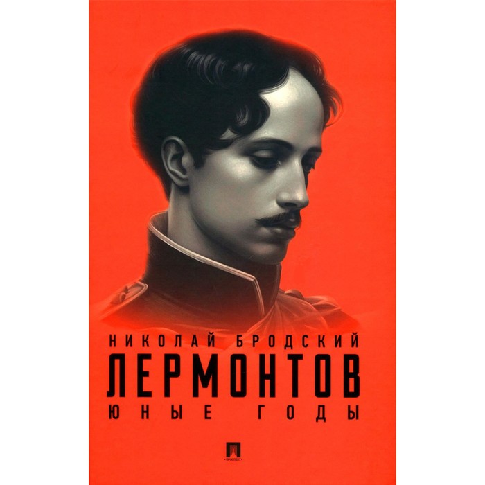 

Лермонтов. Юные годы. Бродский Н.Л.