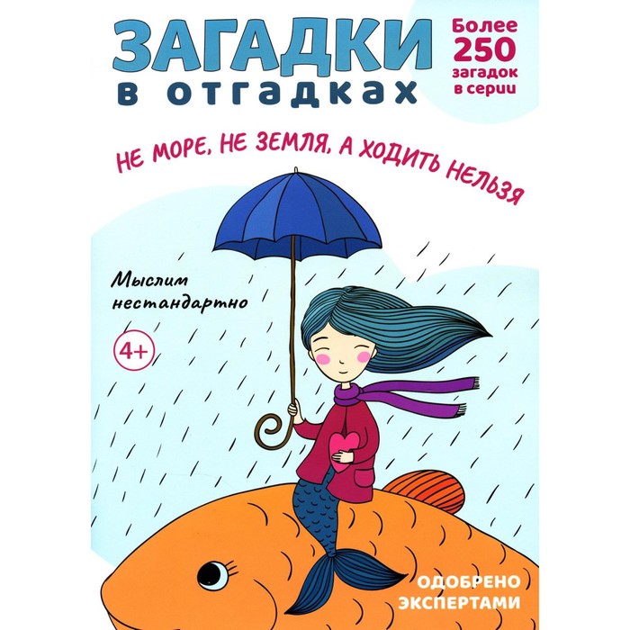 Загадки в отгадках. Не море, не земля, а ходить нельзя. Савушкин С.Н. ещё успеем 33 причины не ходить в храм