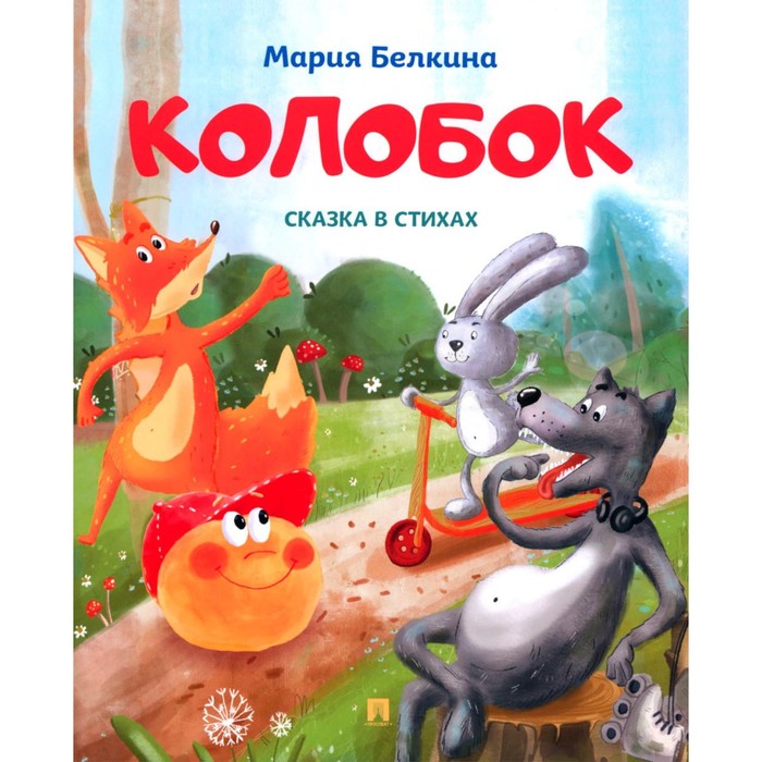 

Колобок. Белкина (Скопинова) М.В.