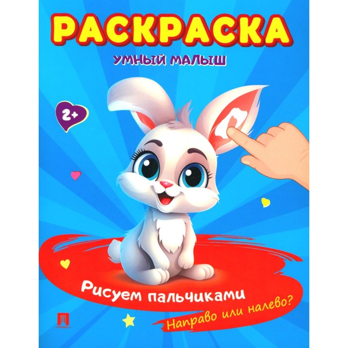 

Умный малыш. Рисуем пальчиками. Направо или налево Раскраска