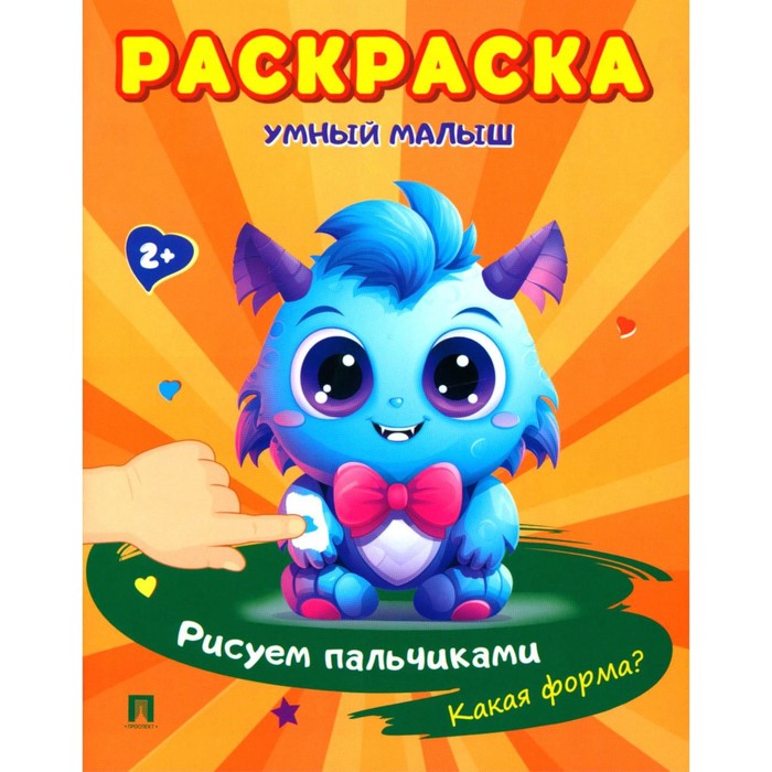 

Умный малыш. Рисуем пальчиками. Какая форма Раскраска
