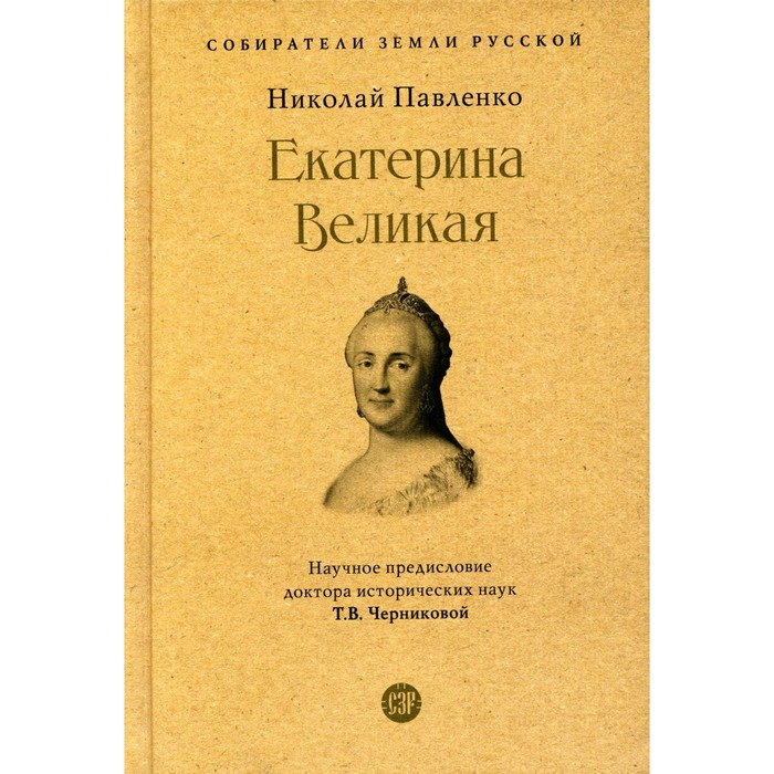 Екатерина Великая. 3-е издание, переработанное и дополненное. Павленко Н.И.
