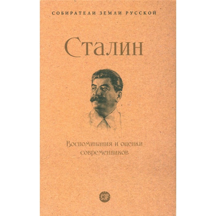 Сталин. Воспоминания и оценки современников