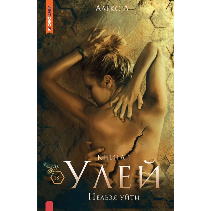 

Улей. Нельзя уйти. Алекс Д