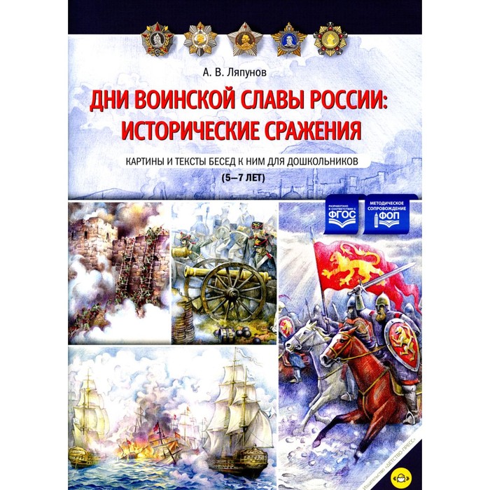 

Дни воинской славы России: исторические сражения. Картины и тексты бесед к ним для дошкольников. 5-7 лет. Ляпунов А.В.