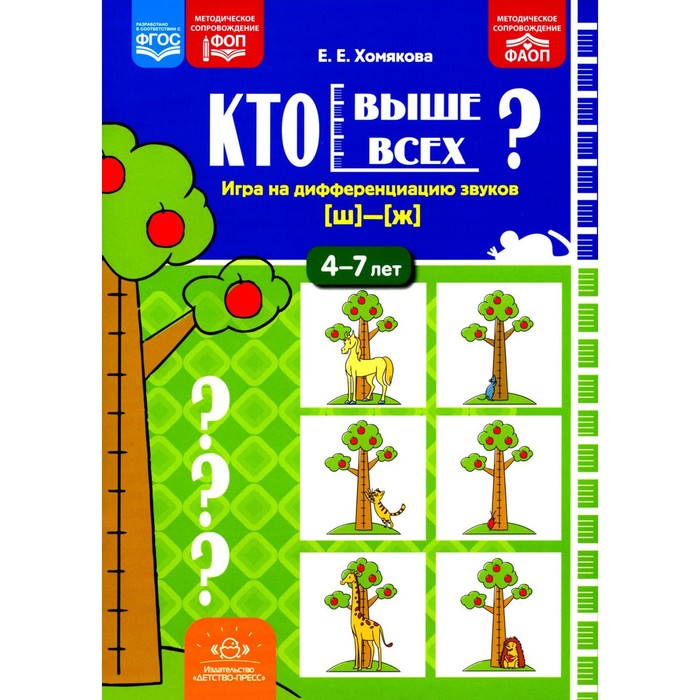 

Кто выше всех Игра на дифференциацию звуков [ш]-[ж]. 4-7 лет. Хомякова Е.Е.