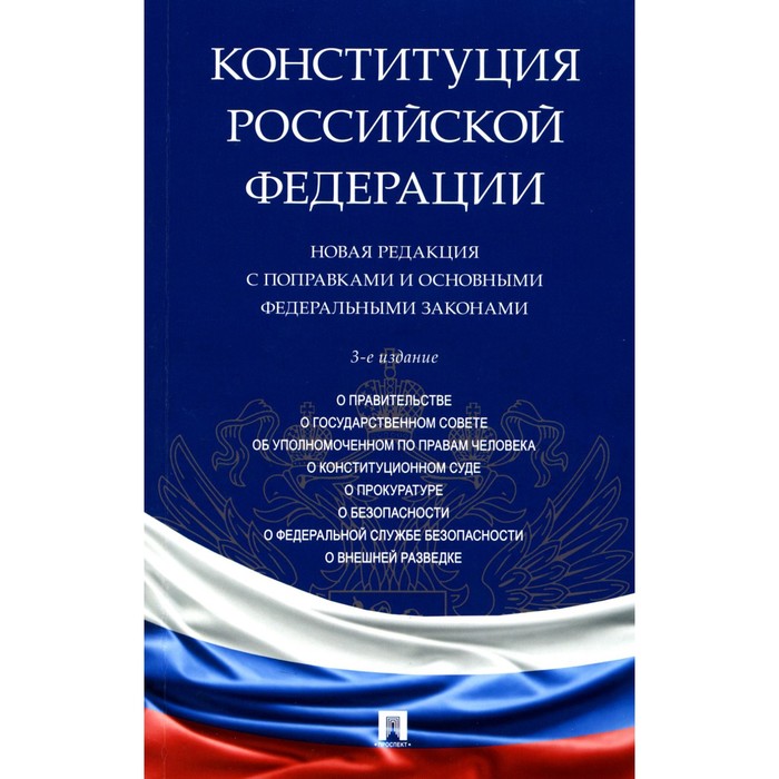 Конституция РФ. Новая редакция с поправками и основными ФЗ. 3-е издание