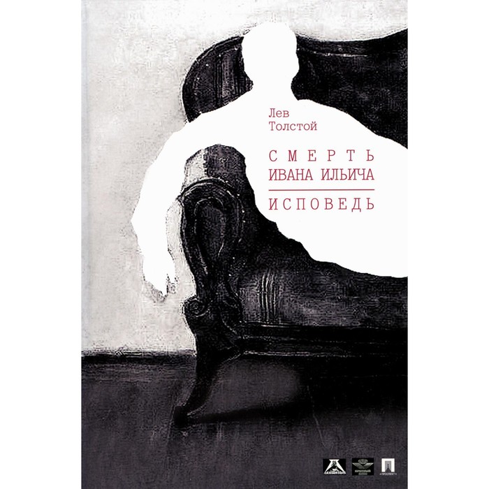 Смерть Ивана Ильича. Исповедь. Толстой Л.Н. толстой лев николаевич смерть ивана ильича исповедь повести