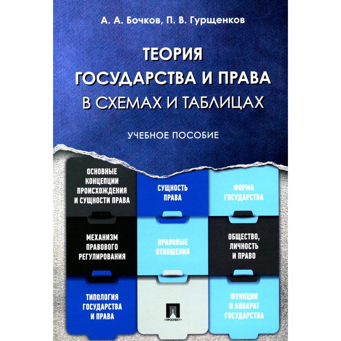 

Теория государства и права в схемах и таблицах. Учебное пособие. Бочков А.А., Гурщенков П.В.