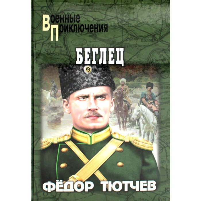 

Беглец. Тютчев Ф.Ф.