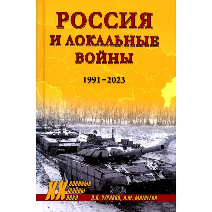 

Россия и локальные войны. 1991-2023. Чураков Д.О., Матвеева А.М.