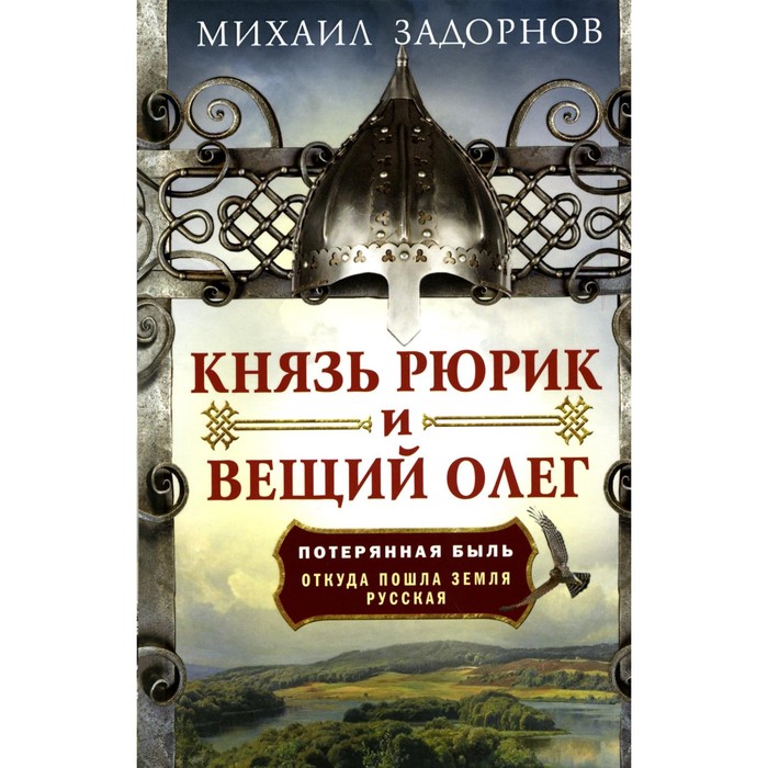 Князь Рюрик и Вещий Олег. Потерянная быль. Откуда пошла земля Русская. Задорнов М.Н. задорнов михаил николаевич князь рюрик и вещий олег потерянная быль откуда пошла земля русская