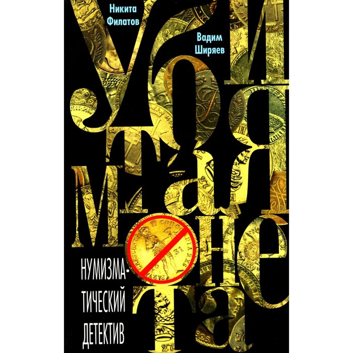 

Убитая монета. Нумизматический детектив. Филатов Н.А., Ширяев В.В.
