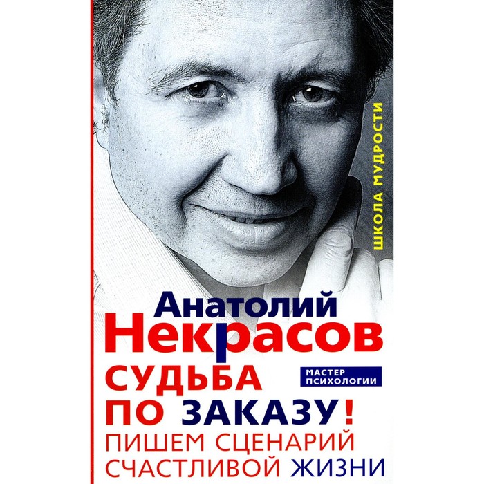 Судьба по заказу! Пишем сценарий счастливой жизни. Некрасов А.А.