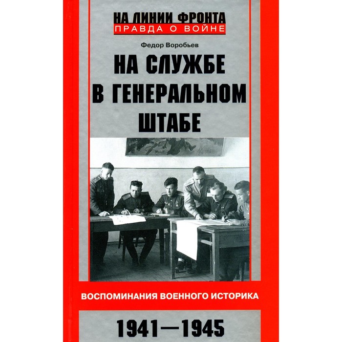 фон валь эрнест георгиевич воспоминания о генеральном штабе На службе в Генеральном штабе. Воспоминания военного историка. 1941-1945 гг. Воробьёв Ф.Д.