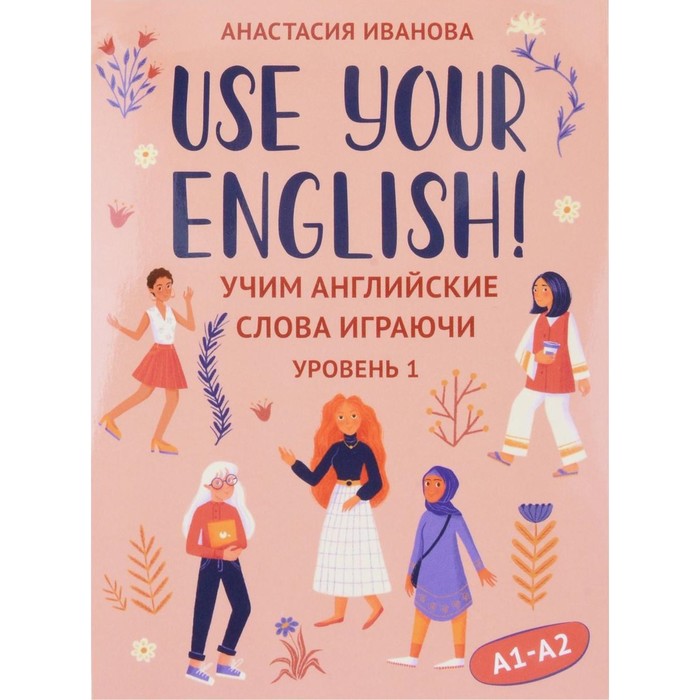 английские слова инструкция по сборке Use your English!: учим английские слова играючи. Уровень 1. 50 карточек + инструкция. Иванова А.