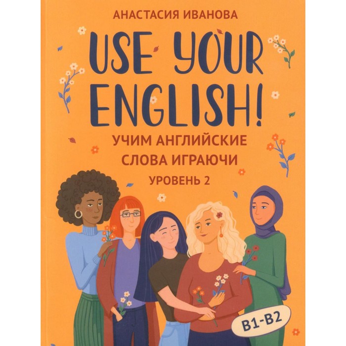 use your english учим английские слова играючи уровень 1 50 карточек инструкция иванова а Use your English!: учим английские слова играючи. Уровень 2. 50 карточек + инструкция. Иванова А.