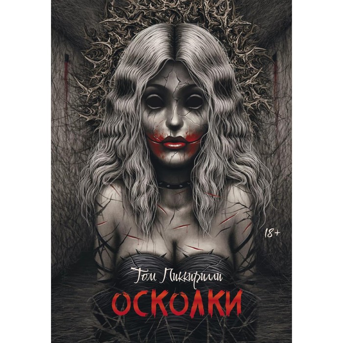 

Осколки. Пиккирилли Т.