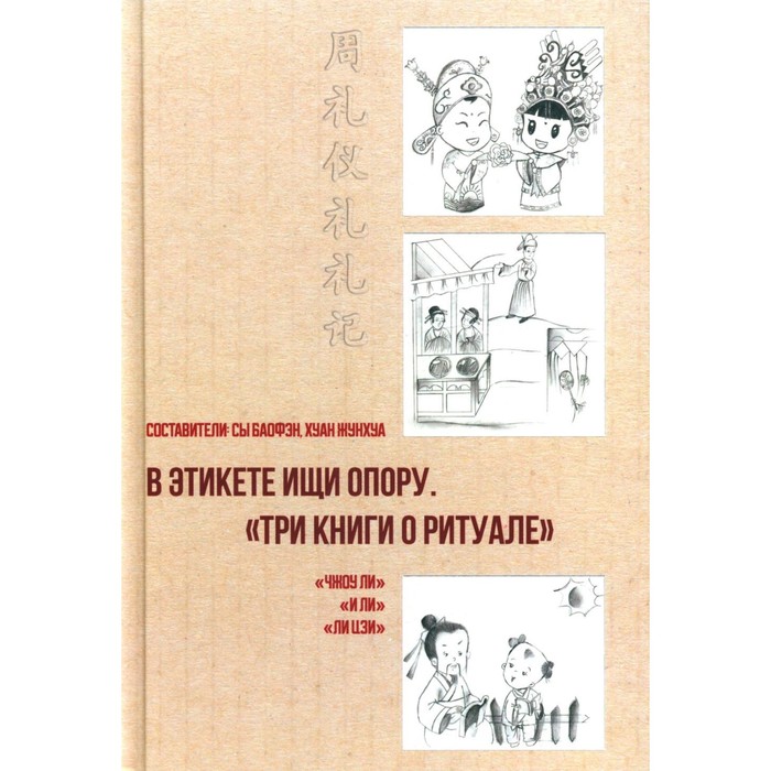 

В этикете ищи опору. «Три книги о ритуале». Сост. Сы Баофэн