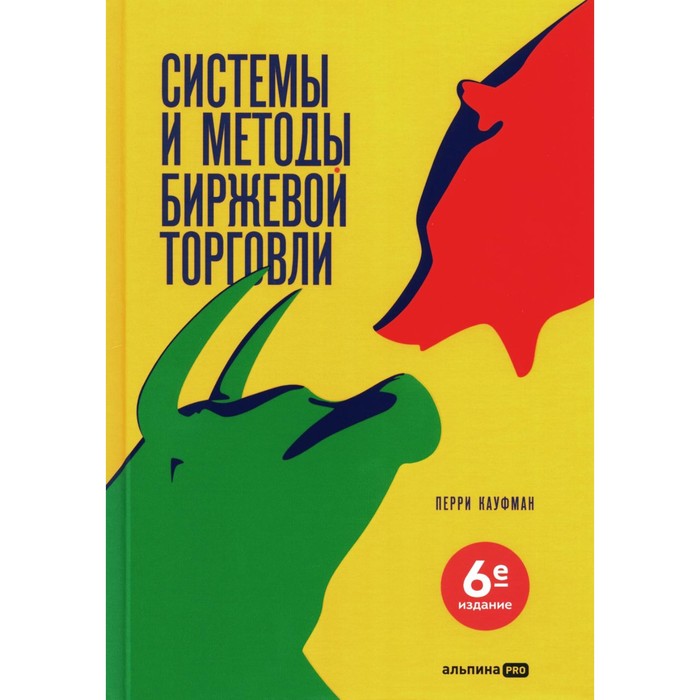 

Системы и методы биржевой торговли. 6-е издание. Кауфман П.