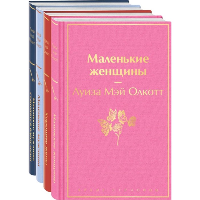 

Маленькие женщины. Хорошие жёны. Маленькие мужчины. Маленькие мужчины становятся взрослыми. Комплект из 4-х книг. Олкотт Л.М.